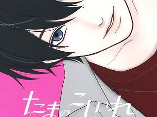 【感想】『たまのこしいれ〜アシガールED…