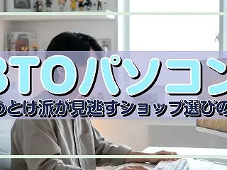 BTOパソコン やめとけ派が見逃すショッ…