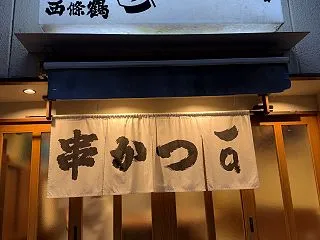 尾道お薦めレストラン:串かつ一口（ひとく…