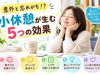 意外と忘れがち！？小休憩が生む5つの効果