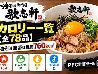 歌志軒のカロリー一覧【全78品】油そば並…