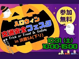 【ハロウィン交通安全フェスタ】淡路ハイウ…