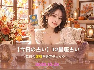 【2026年10月29日】今日の運勢・1…
