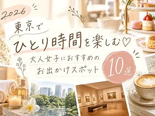 【2026】東京でひとり時間を楽しむ♡大…