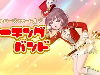 『ベルローズスカート』で【マーチングバン…