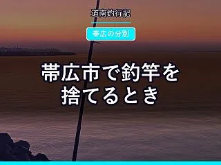 帯広市で釣竿を捨てるとき｜1m以内の竿は…