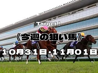 《今週の狙い馬》 10月31日・11月0…