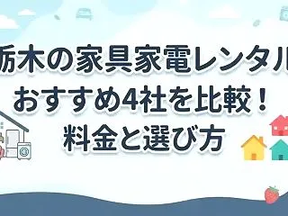 栃木の家具家電レンタルおすすめ4社を比較…
