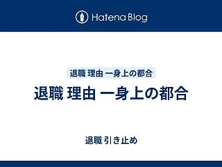 退職 理由 一身上の都合