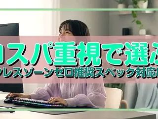 コスパ重視で選ぶ ゼンレスゾーンゼロ推奨…