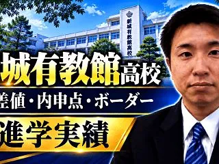 【新城有教館高校】偏差値・内申点・ボーダ…