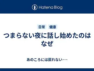 つまらない夜に話し始めたのはなぜ