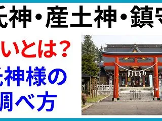 氏神・産土神・鎮守の違いとは？自分の氏神…