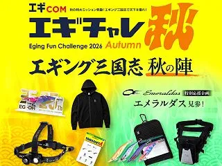 当選報告：ヤマシタの「エギチャレ秋202…