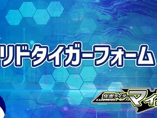 ティグル退場？ リドタイガーフォーム キ…