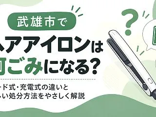 【武雄市】ヘアアイロンの捨て方｜コード式…