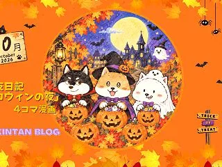 【柴犬4コマ漫画】シバ友日記「ハロウィン…