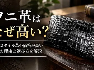 ワニ革はなぜ高い？クロコダイルの価格が高…