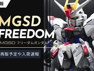 【再販】MGSD フリーダムガンダムはの…