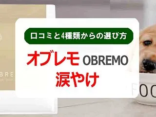 オブレモ(OBREMO)は涙やけにいい？…