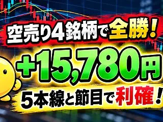 【10/28 ＋15,780円】空売り4…