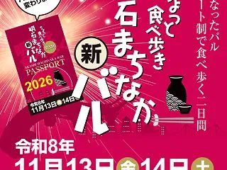 明石駅前で食べ歩く「明石まちなかバル」1…