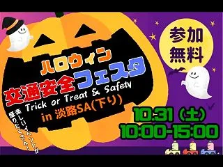 ハロウィン交通安全フェスタ｜淡路サービス…