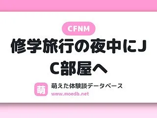 【CFNM】修学旅行の夜中にJC部屋へ