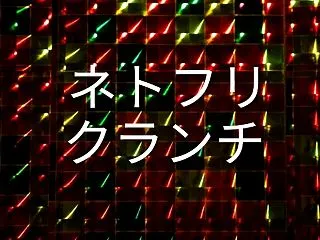 観たやつ㊹