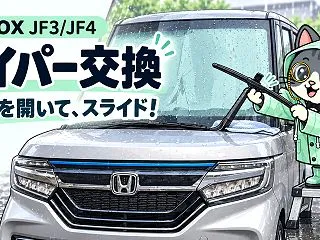 N-BOX JF3/JF4のワイパーブレ…