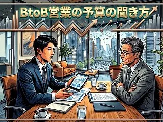 BtoB営業の予算の聞き方｜角を立てない…