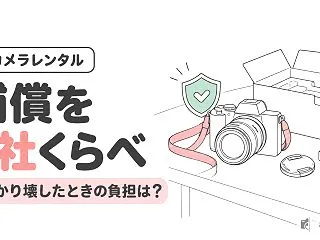 【初心者向け】カメラレンタルの補償を6社…