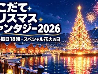 はこだてクリスマスファンタジー2026｜…