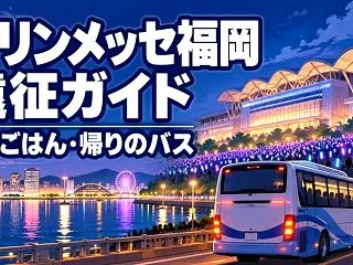 マリンメッセ福岡遠征ガイド｜ホテル・ごは…