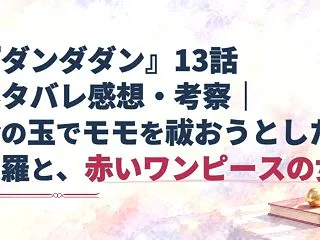 『ダンダダン』13話ネタバレ感想・考察｜…
