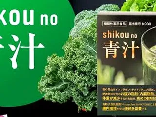 shikou no 青汁（しこうの青汁）…