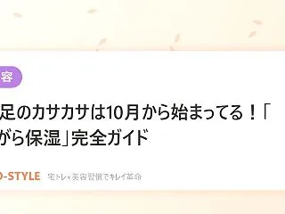 【美容】手足のカサカサは10月から始まっ…