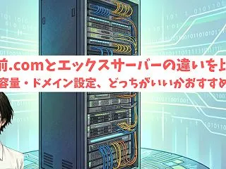 【2026年最新】お名前.comとエック…