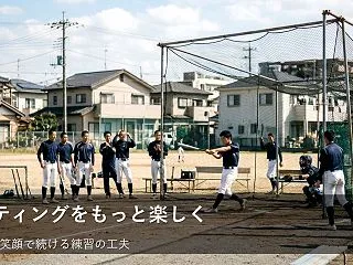 高校生のバッティング向上！無理なく楽しく…