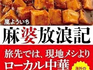 【おすすめ本】嵐 よういち 『麻婆放浪記…