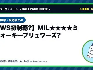 【祝WS初制覇?】MIL★★★★ミルウォ…
