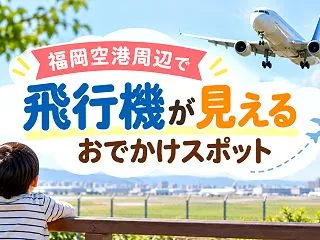福岡空港の子連れお出かけガイド｜展望デッ…