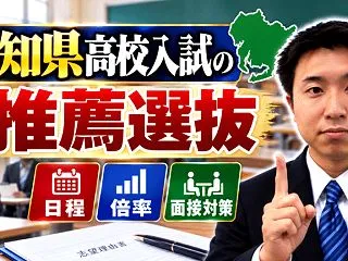 【2027年度】愛知県高校入試の推薦選抜…