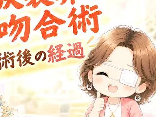 涙囊鼻腔吻合術から8日後の外来で、医師に…