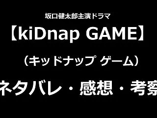 【kiDnap GAME】4話感想！坂口…