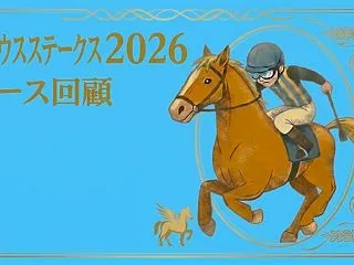 【シリウスS 2026 レース回顧・結果…