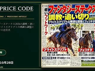 ファンタジーステークス2026の調教・追…