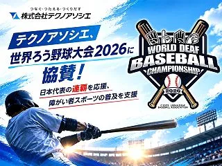 テクノアソシエ、世界ろう野球大会2026…
