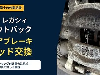 【BT5レガシィアウトバック】リアブレー…