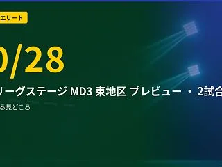 【ACLエリート(10/28)プレビュー…
